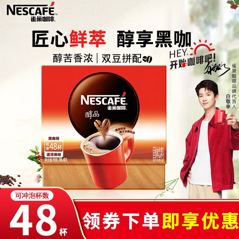 【超值好价】 雀巢咖啡（Nescafe）醇品黑咖啡 48杯