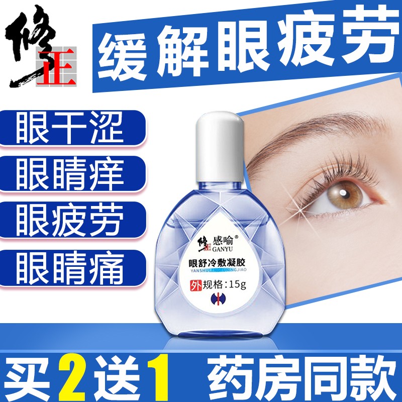 【买二送一】修正 缓解疲劳干涩眼药水