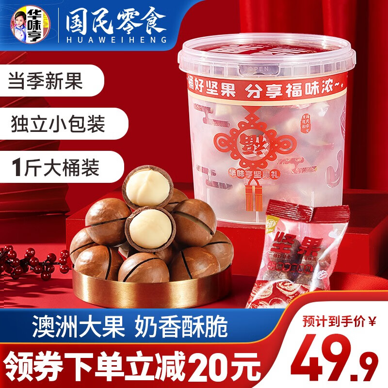 【旗舰店】华味亨 夏威夷果桶装500g