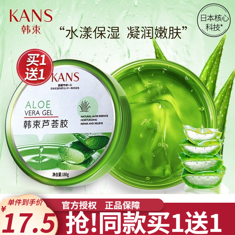 【买一送一】韩束（KAN’S）补水保湿淡化印痕芦荟胶 180g