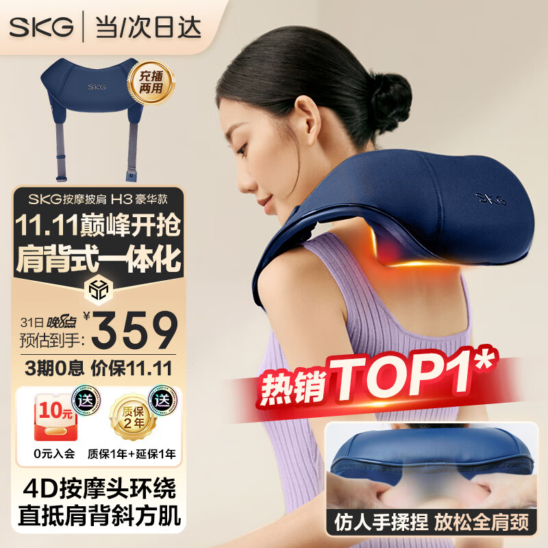 【旗舰店】SKG肩颈按摩披肩 H3豪华款