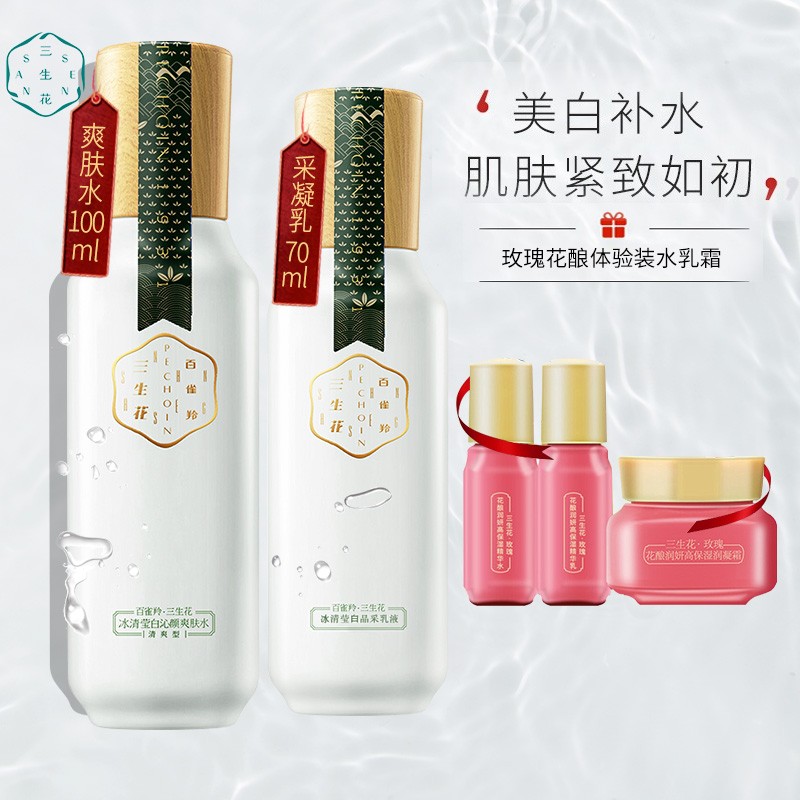 【旗舰店】百雀羚 三生花 亮肤水100ml+乳液70ml