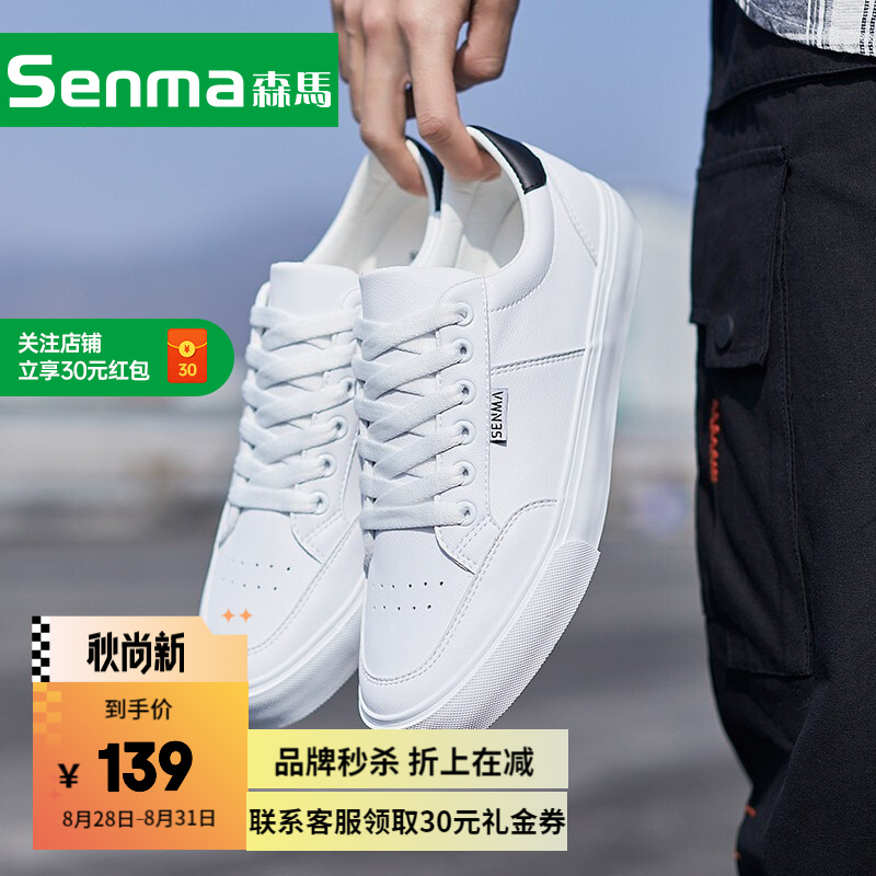 【旗舰店】senma森马 男士小白鞋