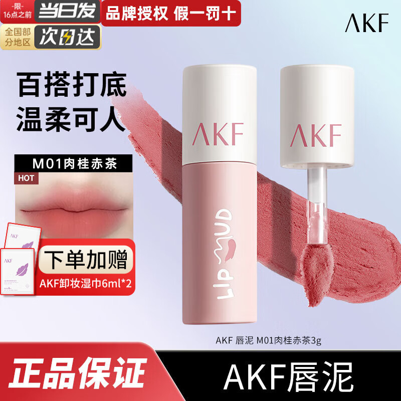 【任选2件38】AKF 唇泥丝绒哑光口红 M01肉桂赤茶