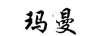 玛曼