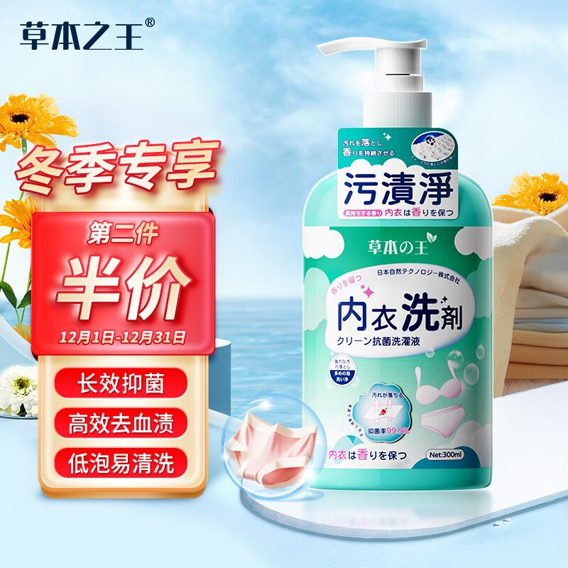 【旗舰店】草本之王 生理期专用内衣清洗剂300ml【除菌99.9%】