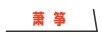 萧筝