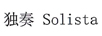 独奏（Solista）