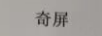奇屏