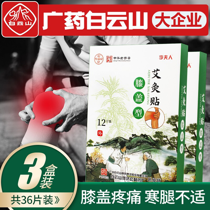 【旗舰店】白云山 艾叶艾灸贴 膝盖疼痛 艾灸贴3盒36贴