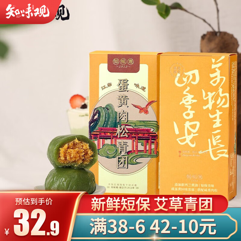 【到手24.9！旗舰店】知味观 中华老字号  蛋黄肉松青团130g*2盒