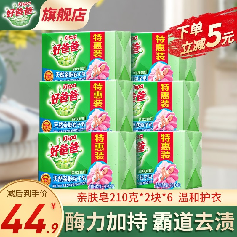 【到手价39.9元】好爸爸 杀菌除菌洗衣皂 210g*12块