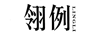 翎例