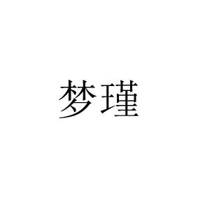 梦瑾 本册/便签