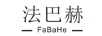 法巴赫（FaBaHe） 戒指