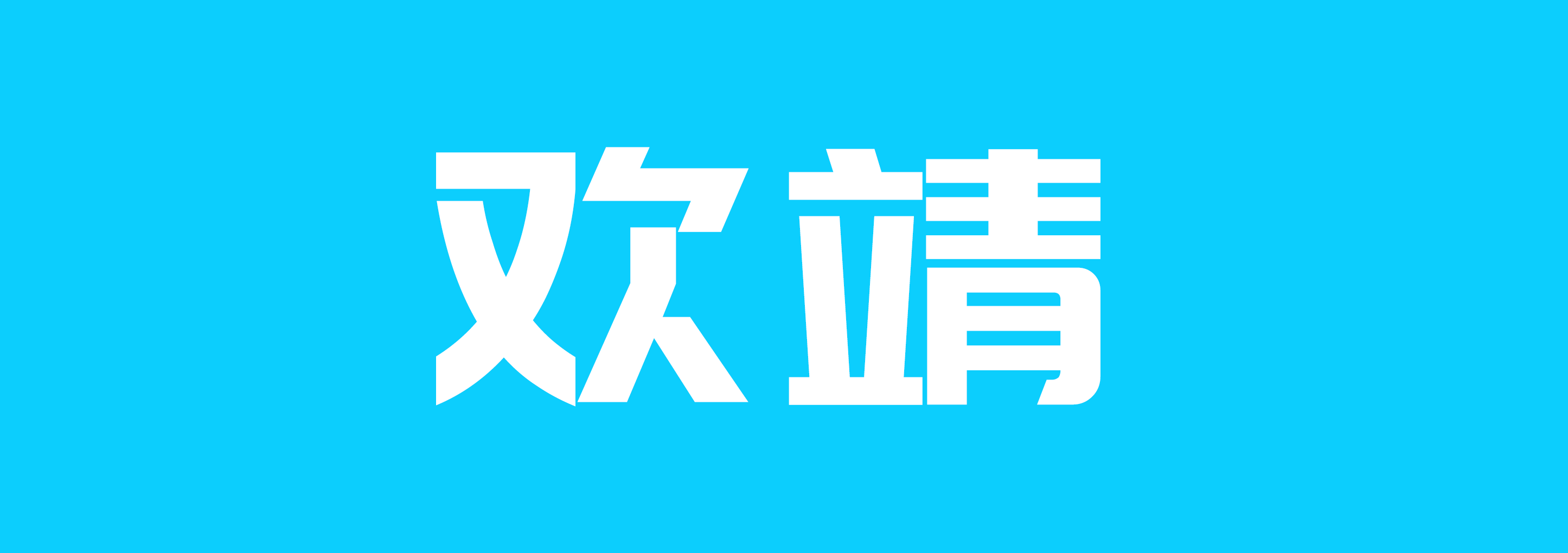 欢靖 平板电脑配件