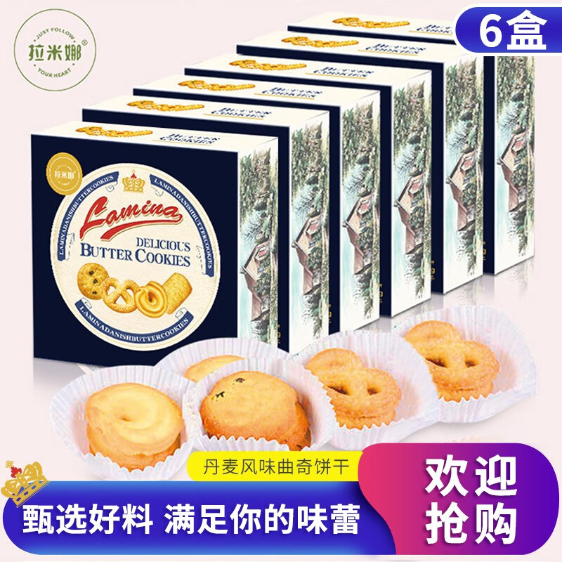 【旗舰店】拉米娜 丹麦大曲奇饼干  90g*6盒（个头大易碎）