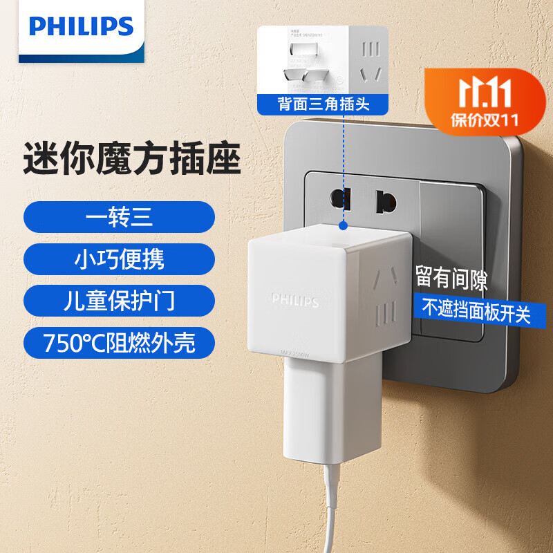 【JD旗舰店】飞利浦(PHILIPS)新国标安全迷你魔方插座 1转3