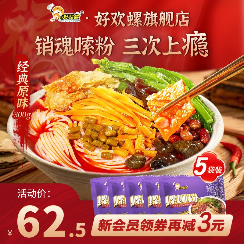 【旗舰店】好欢螺 正宗螺蛳粉 300g*5袋