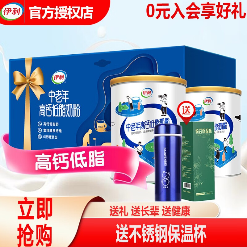 【旗舰店】伊利 中老年奶粉高钙低脂850g*2罐礼盒装+送保温杯（数量有限）