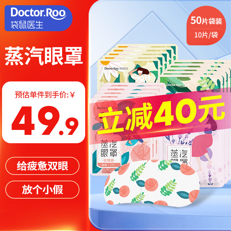 【旗舰店】袋鼠医生 热敷蒸汽眼罩 4种香型组合 10片*5袋