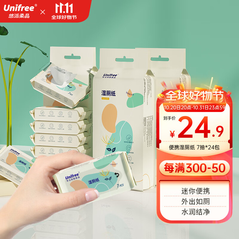 【补贴价22.9包邮】unifree 便携小包湿厕纸 7抽*24包