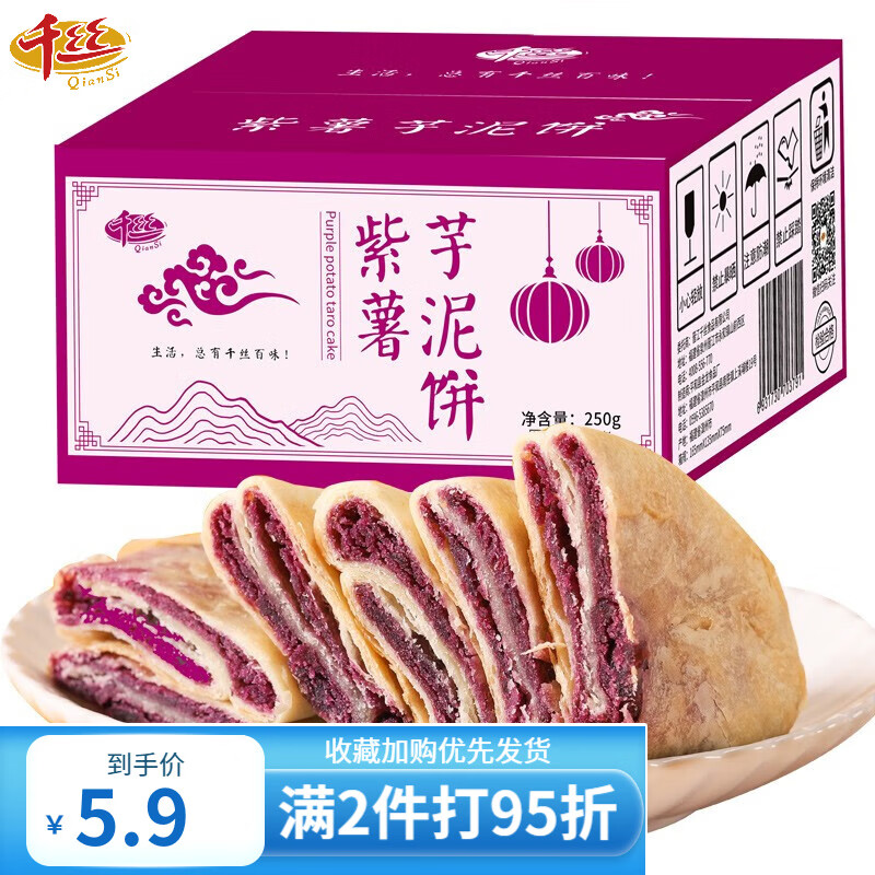 【旗舰店】千丝  紫薯芋泥饼 250g 约6包