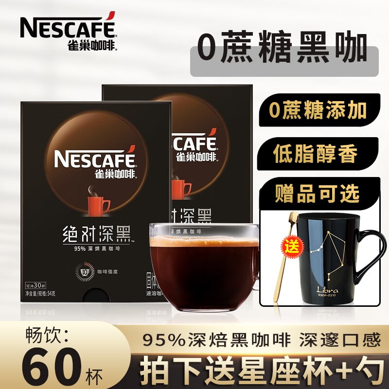 【官方旗舰店】雀巢（Nestle） 速溶黑咖啡 绝对深黑 30条/盒装 