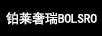 铂莱奢瑞 BOLSRO