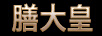 膳大皇（SHDO） 奶锅