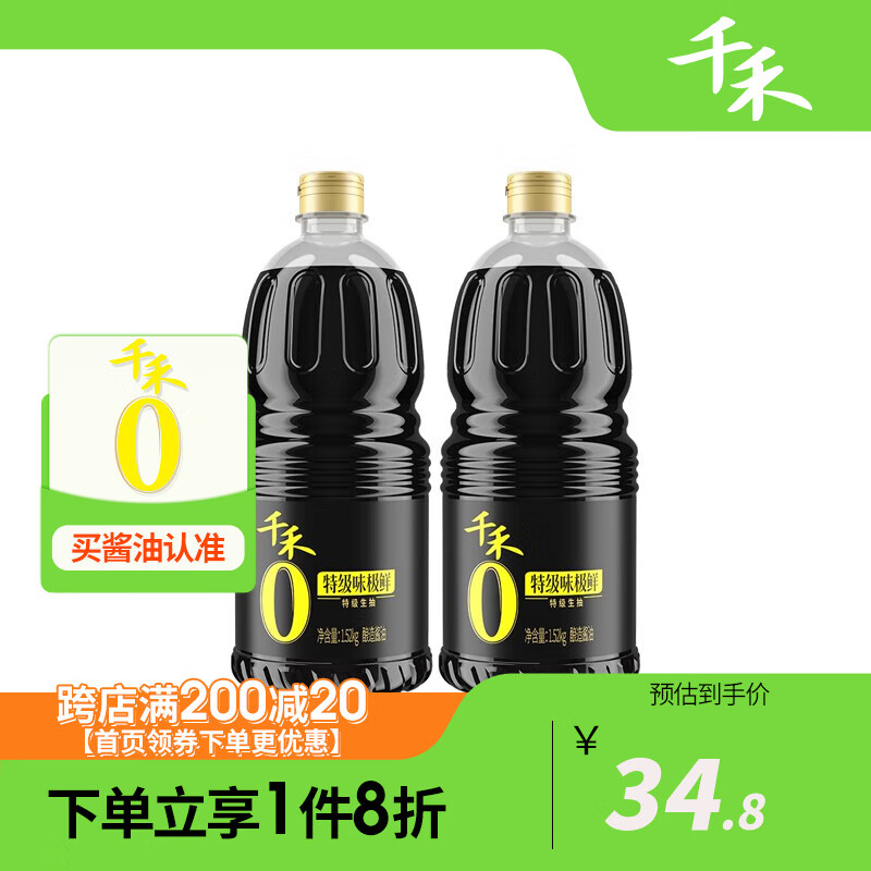 【漏洞32.8】千禾 酱油味极鲜0添加生抽特级调味品 1.52kg*2瓶