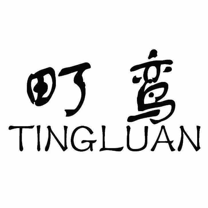 町鸾（TINGLUAN）