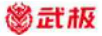 武极