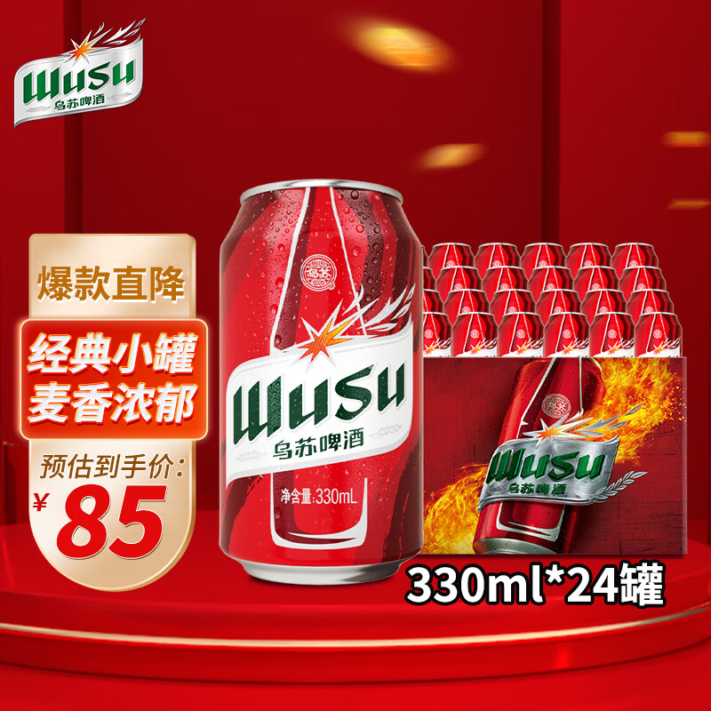 【75/自营】乌苏啤酒（wusu）红乌苏 330ml*24听 整箱装