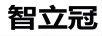 智立冠 旗袍