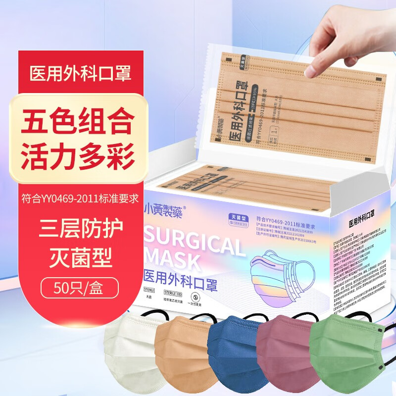 【JD旗舰店】小黄制药 莫兰迪彩色 医用外科口罩 【独立包装】五色混搭-50只