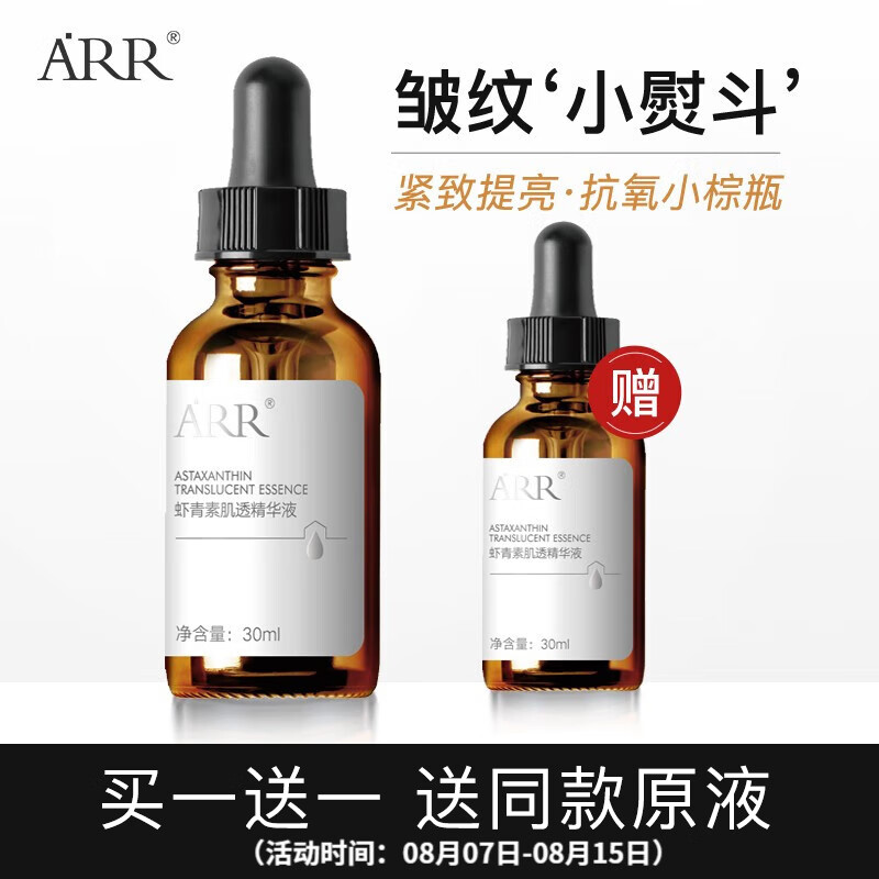 arr虾青素精华原液 小棕瓶改善