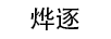 烨逐 手链/脚链