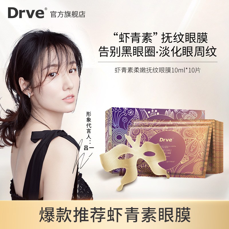 【旗舰店！拍一发三】DRVE 虾青素柔嫩抚纹眼膜贴 10片/盒