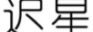 迟星