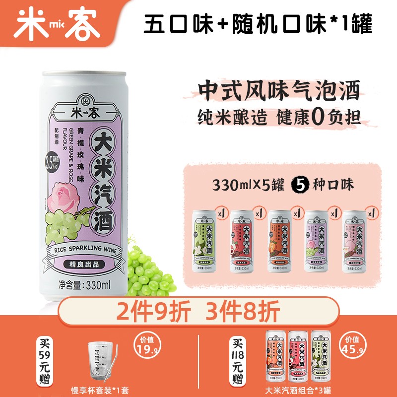 【旗舰店】米客米酒 微醺低度甜酒3.5度（5口味+随机一罐）