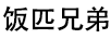 饭匹兄弟 调味品