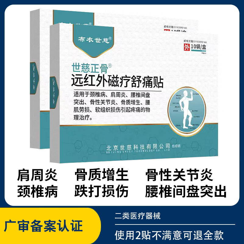【99包邮】布衣世慈 正骨远红外磁疗舒痛贴 2盒20贴