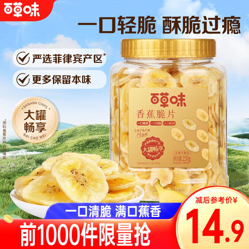 【12.9/旗舰店】百草味 香蕉脆片 250g/罐装