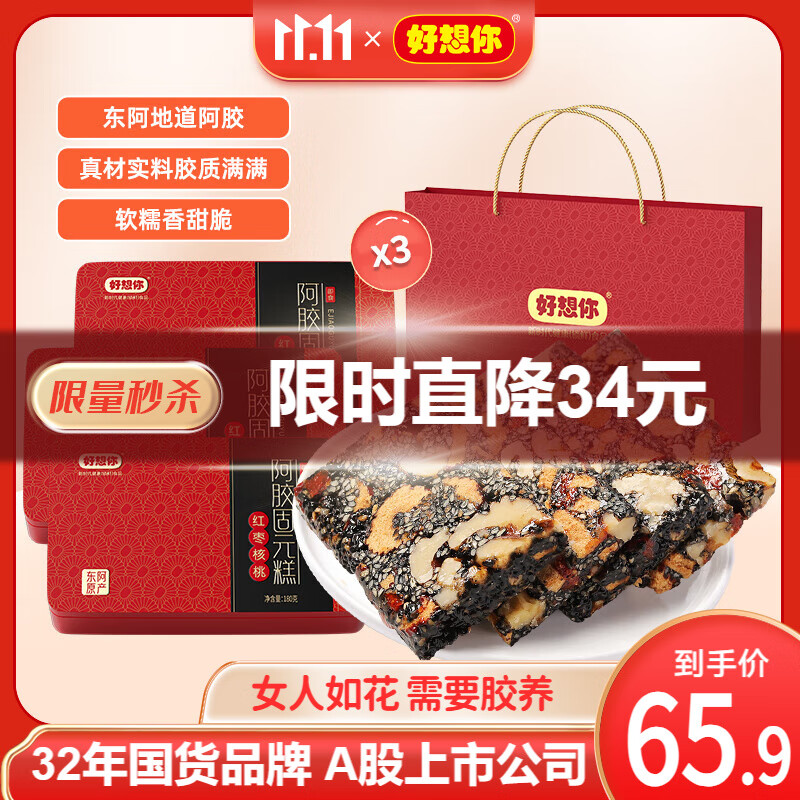 【五星店铺】好想你 阿胶固元糕 180g*3盒 经典铁盒装（配手提袋）