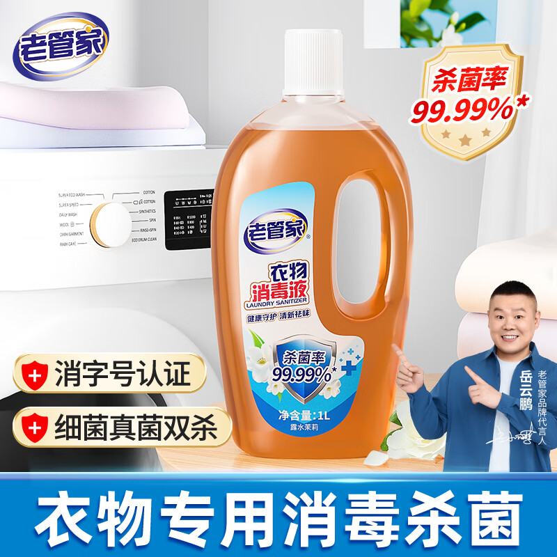 【旗舰店】老管家 衣物消毒液 1L /瓶
