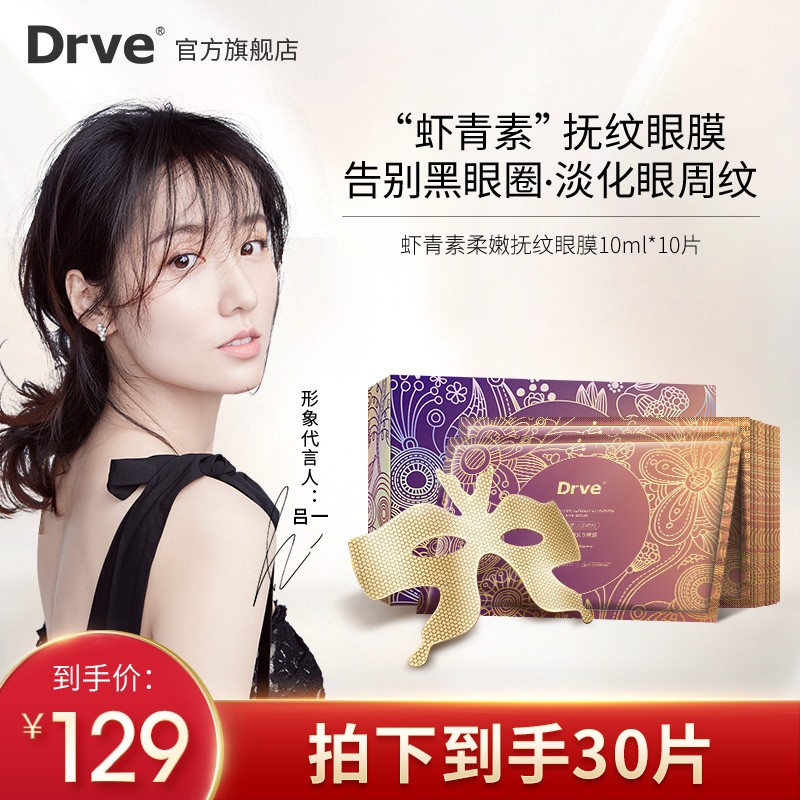 【旗舰店】DRVE 虾青素柔嫩抚纹眼膜贴 10片*3盒