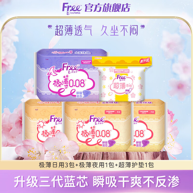 【旗舰店】FREE飞 极薄0.08卫生巾 极薄日用+夜用组合5包55片