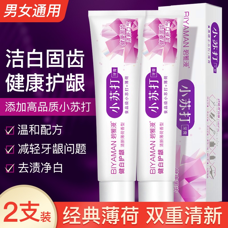 【买一送一】碧雅漫 小苏打牙膏 1*100g