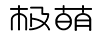 极萌